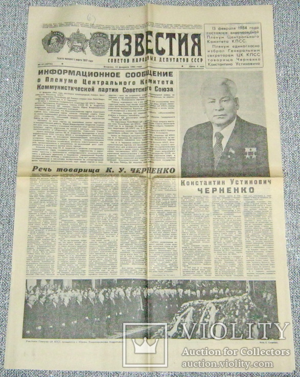 Известия 14 февраля 1984 год, похороны Андропова