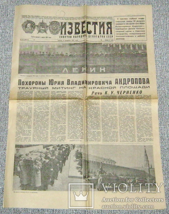 Известия 15 февраля 1984 год похороны Андропова