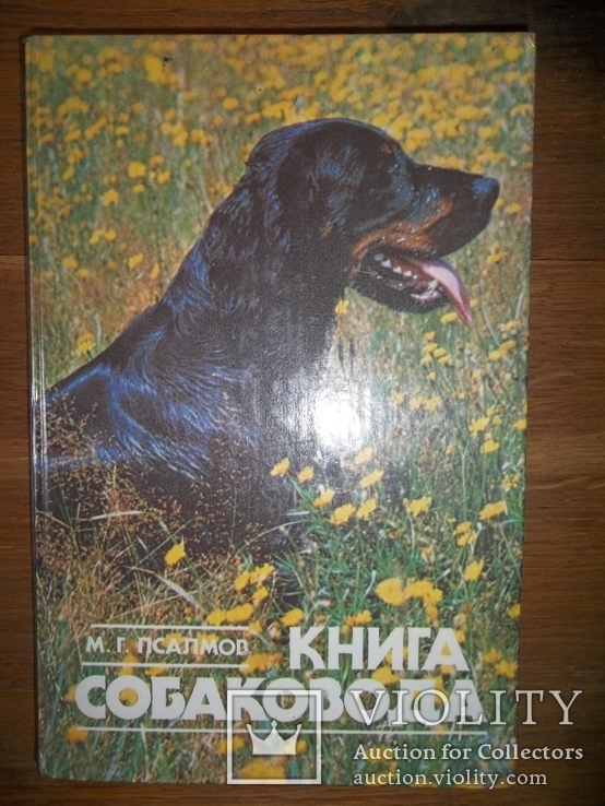 Книга собаковода.1990 год.