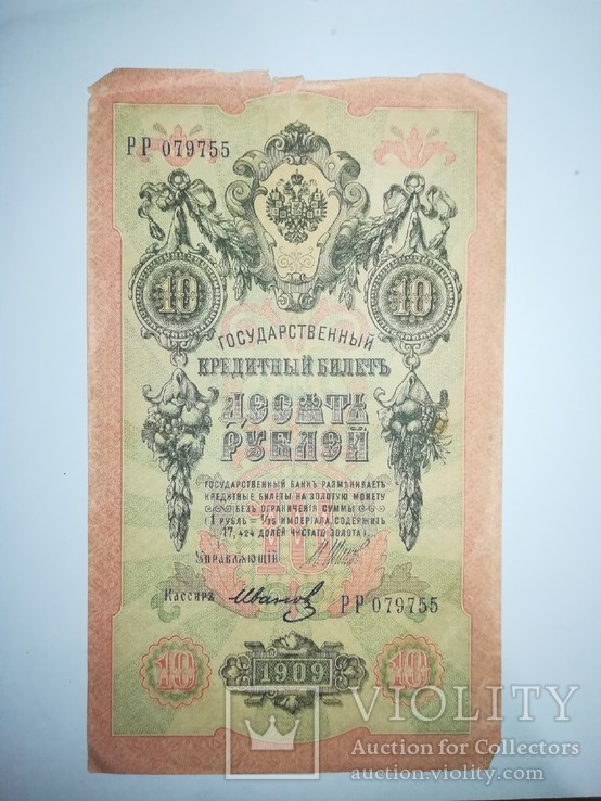 10 рублей 1909, фото №2