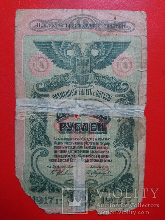 10 рублей Одесса 1917год, фото №2
