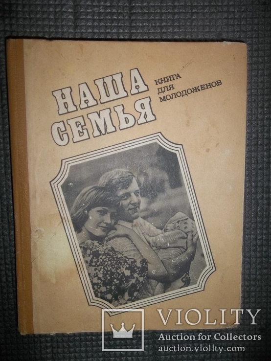 Наша семья.Книга для молодоженов.1985 год., фото №2