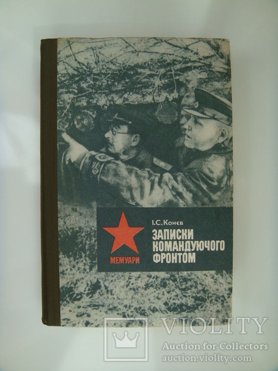 Записки командуючого фронтом 1943 – 1945 - І.С. Конєв -