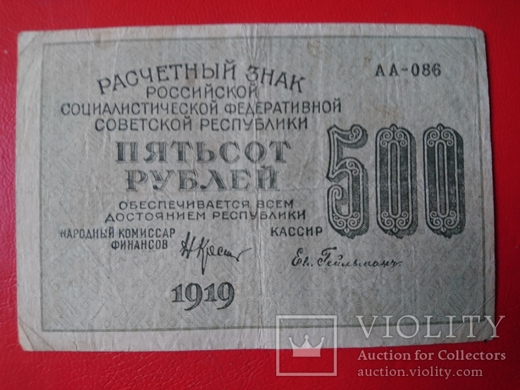 500 рублей РСФСР 1919год