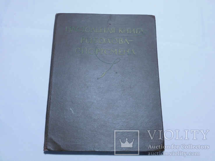 Настольная книга рыболова - спортсмена. Москва 1960, фото №2