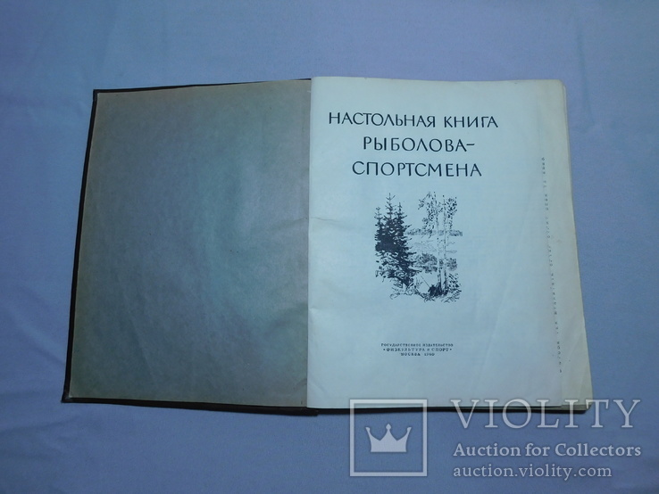 Настольная книга рыболова - спортсмена. Москва 1960, фото №3