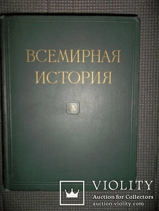 Всемирная история.10 том.История 2 мировой.1965 год., фото №2