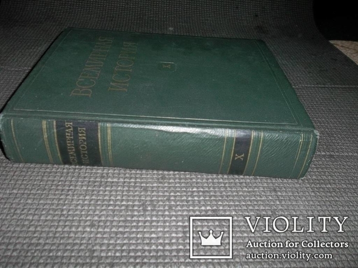 Всемирная история.10 том.История 2 мировой.1965 год., фото №3