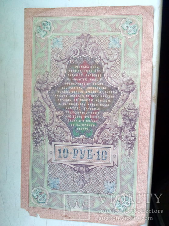 10 рублей 1909, фото №3