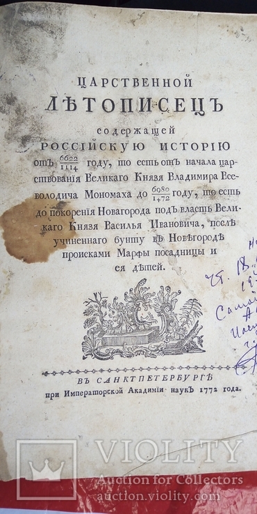  1772 г. Царственный Летописец содержащий Российскую историю