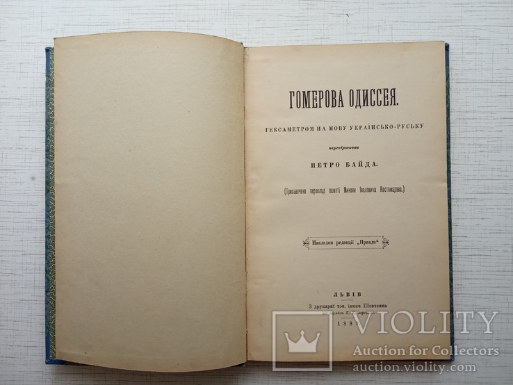 Петро Байда Гомерова Одиссея, 1889, фото №4