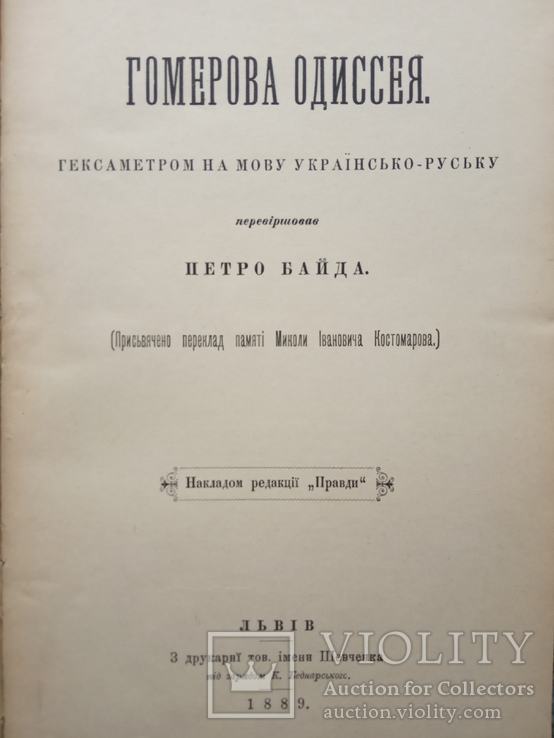 Петро Байда Гомерова Одиссея, 1889, фото №5