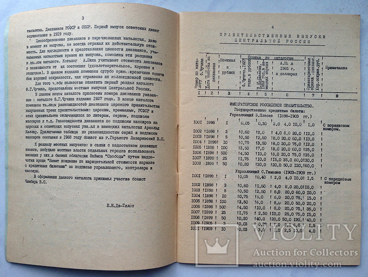 Каталог бумажных денег. Одесское общество коллекционеров. 1988 г., фото №4