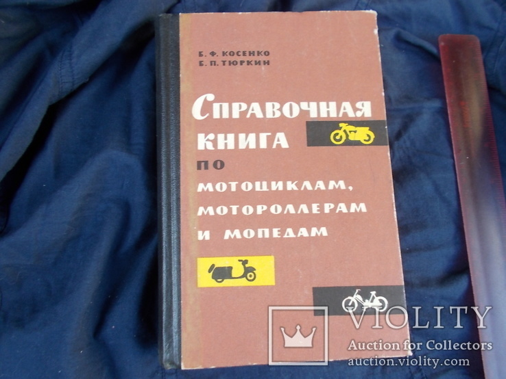 1965г. Мотоциклы. моторолеры. мопеды. Справочник, фото №2