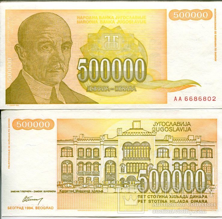 Югославия 500.000 динар 1994 UNC