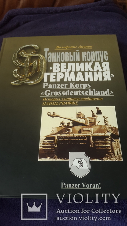 Книга-альбом Танковый корпус Великая Германия, фото №2