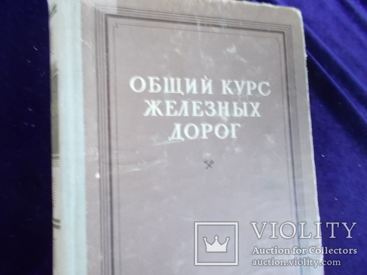 1951г. ЖД.  курс железных дорог, фото №2