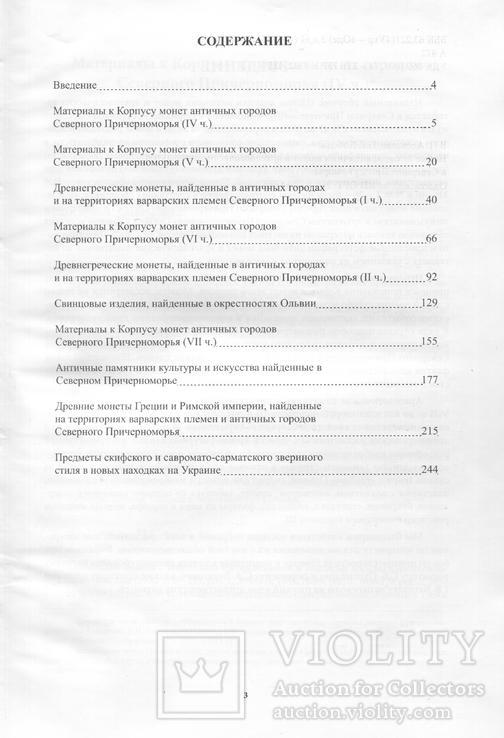 Новие находки античних монет и археологических артефактов -том 2, фото №3