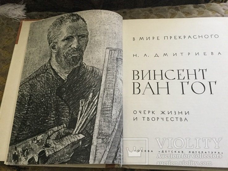 Винсент Ван Гог автор Н.А.Дмитриева, фото №3