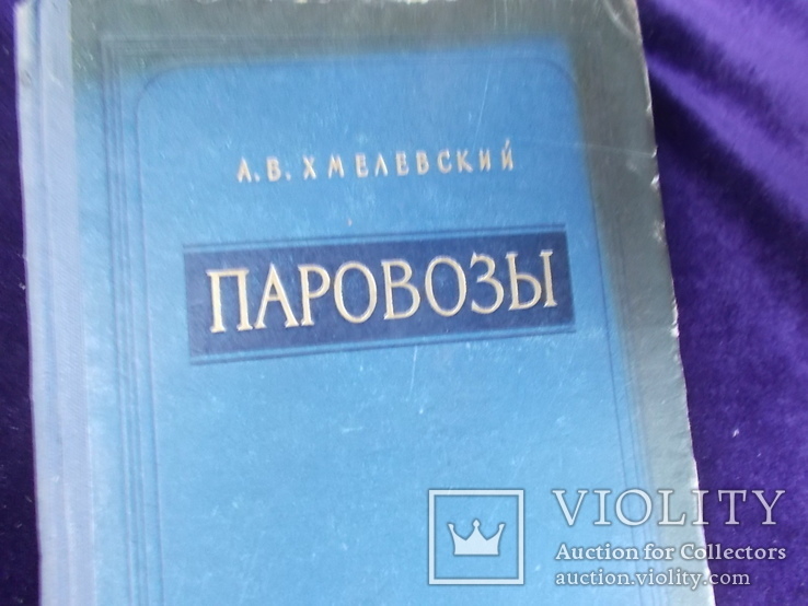 1954г. Паровозы.  ЖД., фото №2