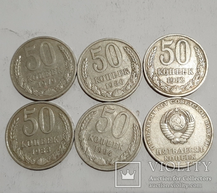 50 копеек СССР - 6 шт. Разные года, без повторов.