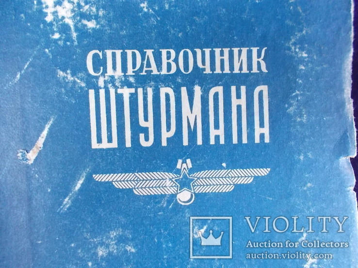 1952 г. Справочник штурмана. Авиация., фото №2