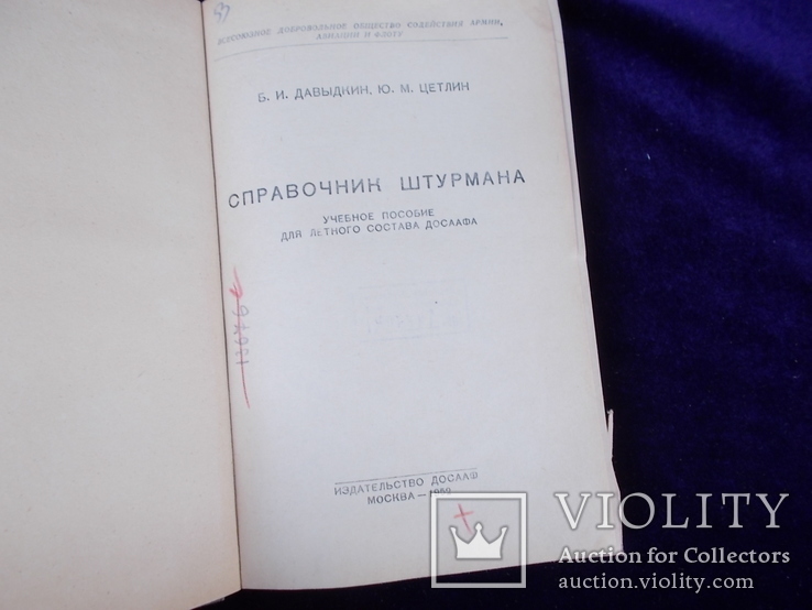 1952 г. Справочник штурмана. Авиация., фото №6