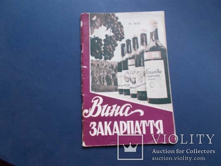 1961г. Вина закарпаття. на укр. мов. Виноделие. Вино.