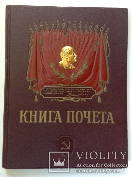 Книга Почёта. СССР 50-е годы.