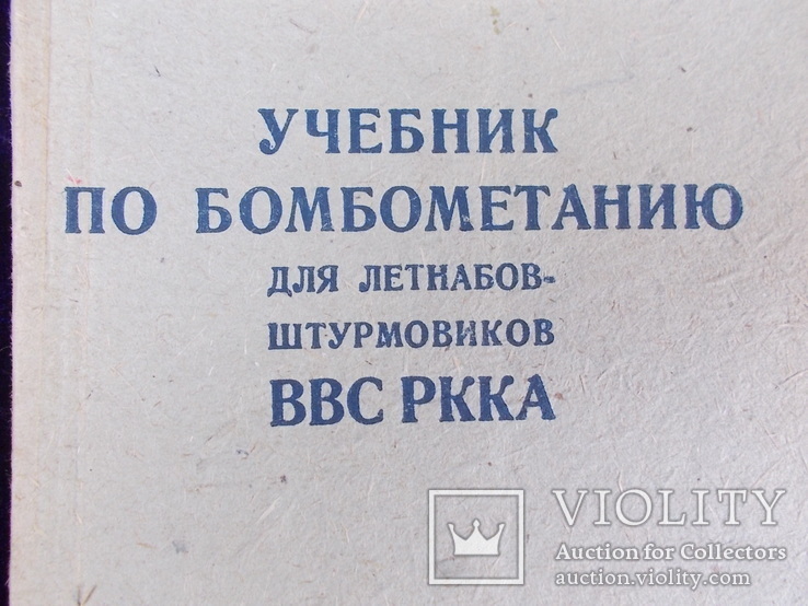 1933г. Учебник по бомбометанию. ВВС РККА, фото №2