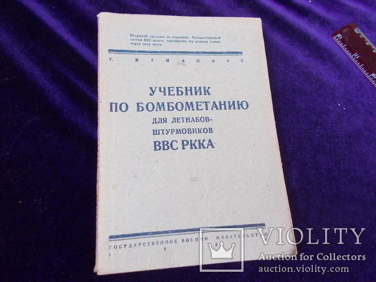 1933г. Учебник по бомбометанию. ВВС РККА, фото №3