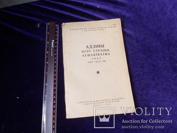 1936г.  Единый Курс стрельб АСОВИАХИМА. Минск., фото №9