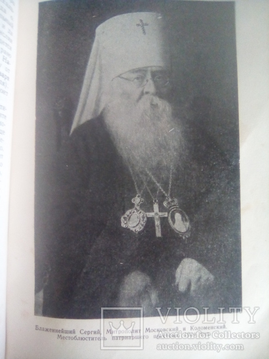 Патриарх Сергий и его Духовное Наследство (1947), фото №7
