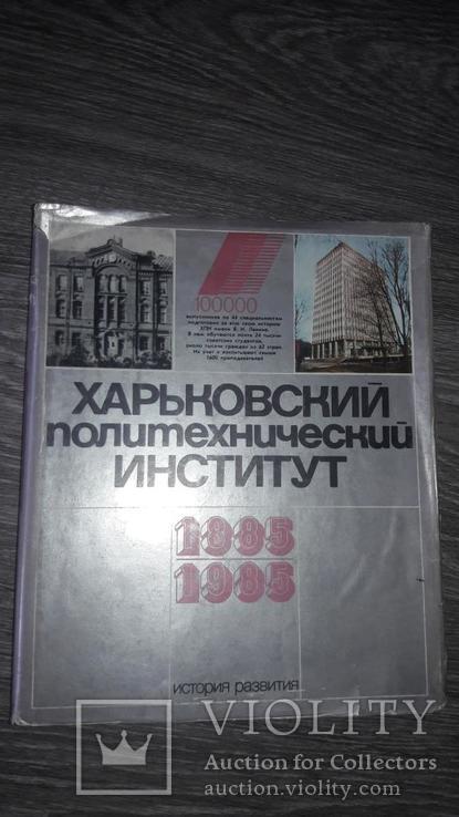 Харьков ХПИ Харьковский Политехнический институт 1985 СССР