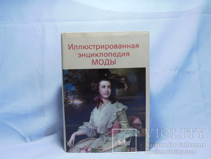 Иллюстрированная энциклопедия моды. Артия 1988