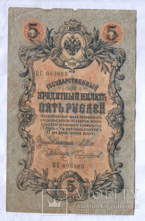 ЦР. 5 рублей 1909г.