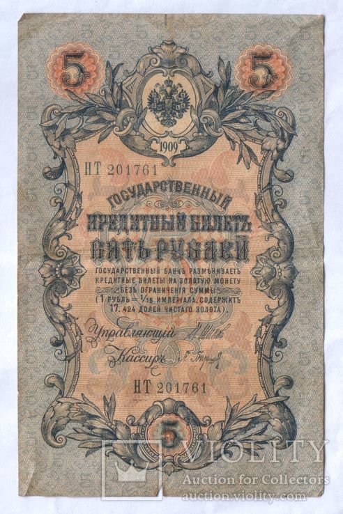 ЦР. 5 рублей 1909г. (2)