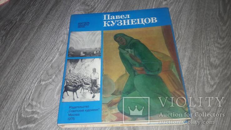 Альбом репрадукций Павел Кузнецов 1975, фото №2