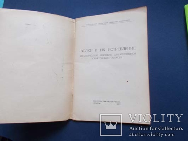 1953г. Волки и их истребление., фото №5