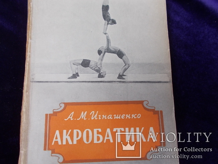 1956г. Акробатика, фото №2