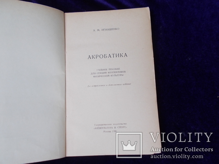 1956г. Акробатика, фото №4