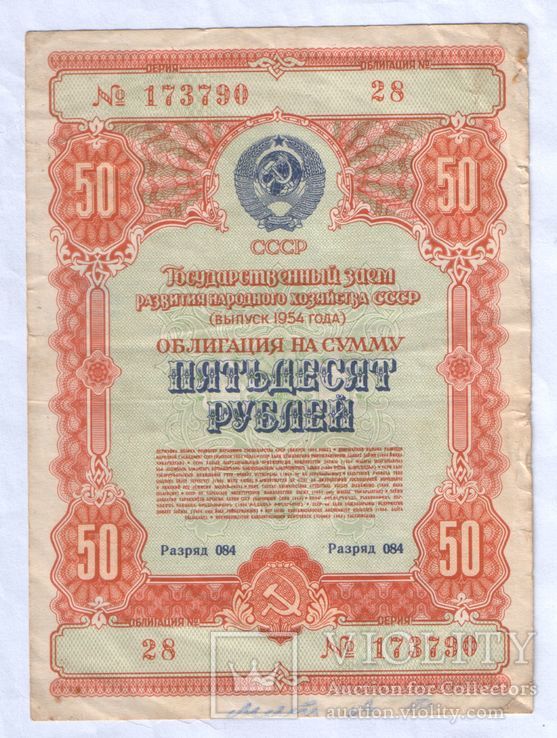 Облигация СССР 50 руб. 1954