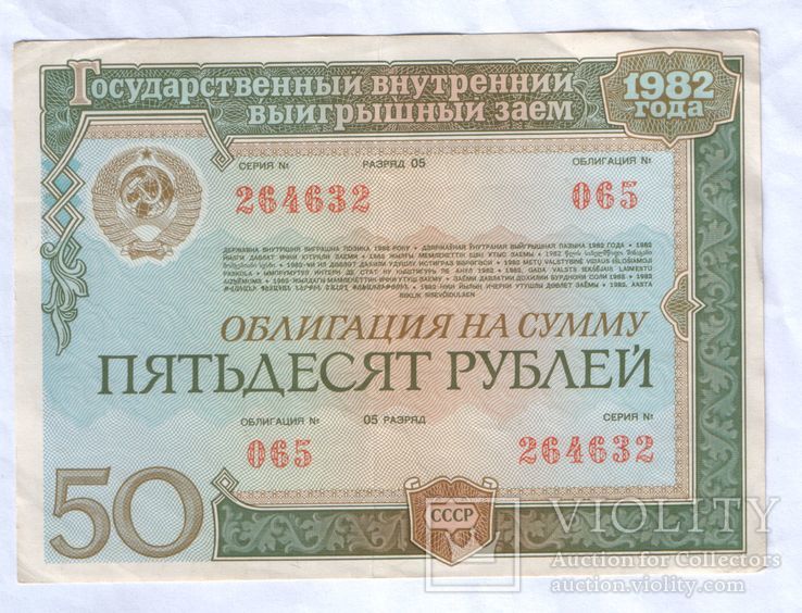 Облигация СССР 50 руб. 1982