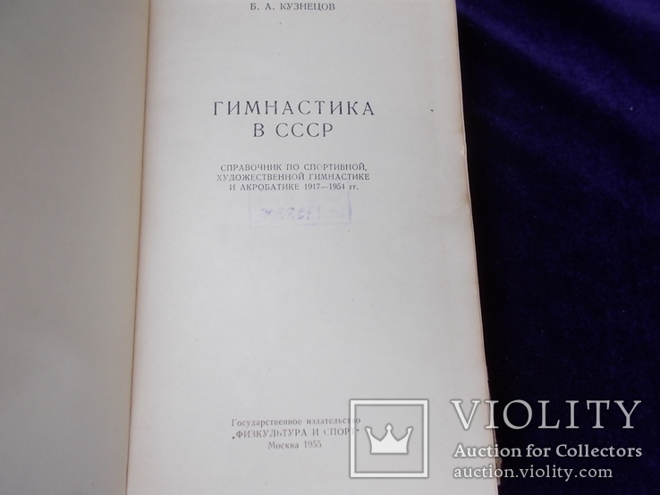 1955г. Гимнастика в СССР. справочник. спорт., фото №4