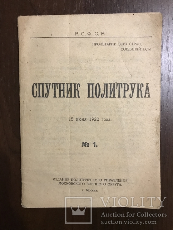 1922 Спутник Красноармейца Политрука, фото №2