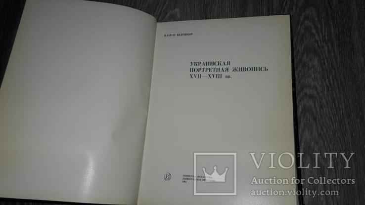 Украинская портретная живопись 17 -18 век альбом цветных репродукций, фото №4