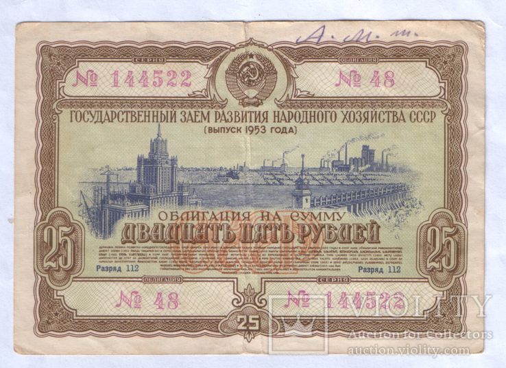 Облигация СССР 25 руб. 1953 г.(4)