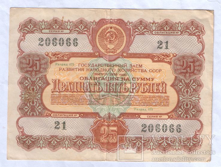 Облигация СССР 25 руб. 1956г. (5)