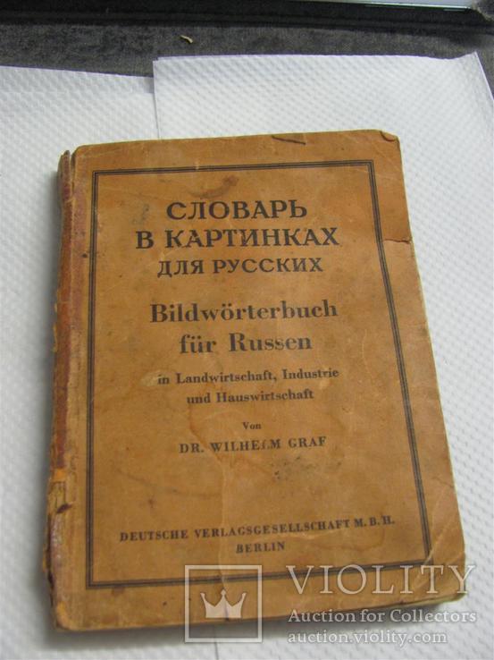 Словарь в картинках для русских. Берлин 1943г