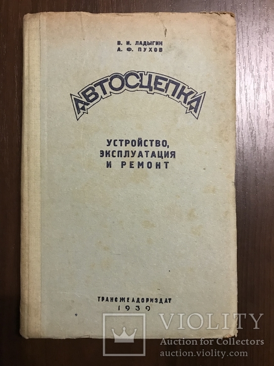1939 Автосцепка Эксплуатация, фото №2